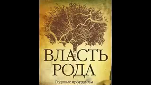 #Валерий#Лариса#Докучаев#расстановки#аудиокнига#аудиокнигаслушать#ВЛАСТЬРОДА