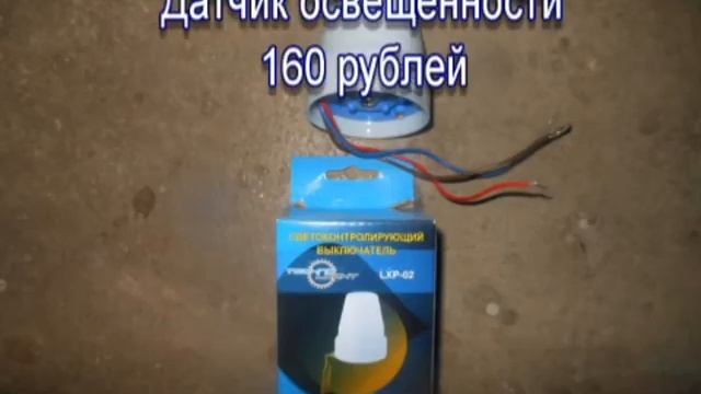 Освещение придомовой территории за 1200 рублей.