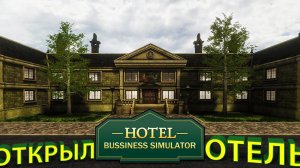 ОТКРЫЛ ОГРОМНЫЙ ОТЕЛЬ ЗА ГОРОДОМ... надеюсь посетители к нам приедут!!! - Hotel Business Simulator