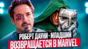 РОБЕРТ ДАУНИ - МЛАДШИЙ ВОЗВРАЩАЕТСЯ В MARVEL I МСТИТЕЛИ: СУДНЫЙ ДЕНЬ I
МСТИТЕЛИ: СЕКРЕТНЫЕ ВОЙНЫ