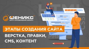 Этапы создания сайта. Верстка, правки, CMS, контент