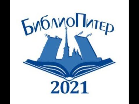 БиблиоПитер-2021: Научно-практическая конференция "Буква и Цифра: библиотеки на пути к цифровизации"