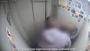 Страстная парочка случайно сломала лифт