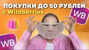 САМЫЕ дешёвые покупки с Wildberries?️*до 50 рублей*