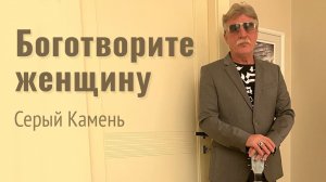 Боготворите женщину