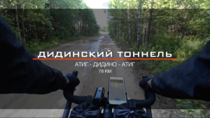 Дидинский тоннель на велосипеде (78 км)