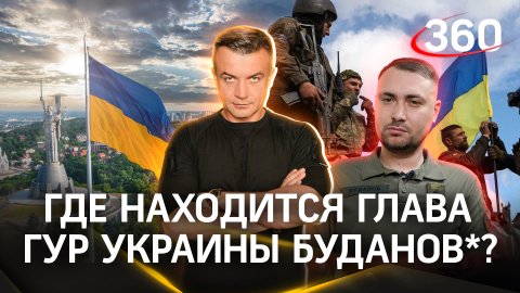 Украинцы ищут Буданова* в России: в центры помощи РФ поступило более 500 звонков | Антон Шестаков