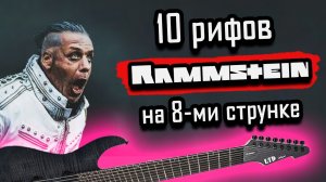 10 рифов Rammstein на 8-ми струнной гитаре