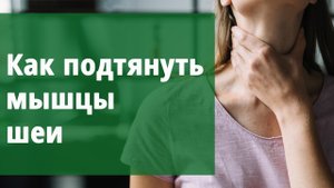 Как подтянуть мышцы шеи.
Маргарита Левченко.