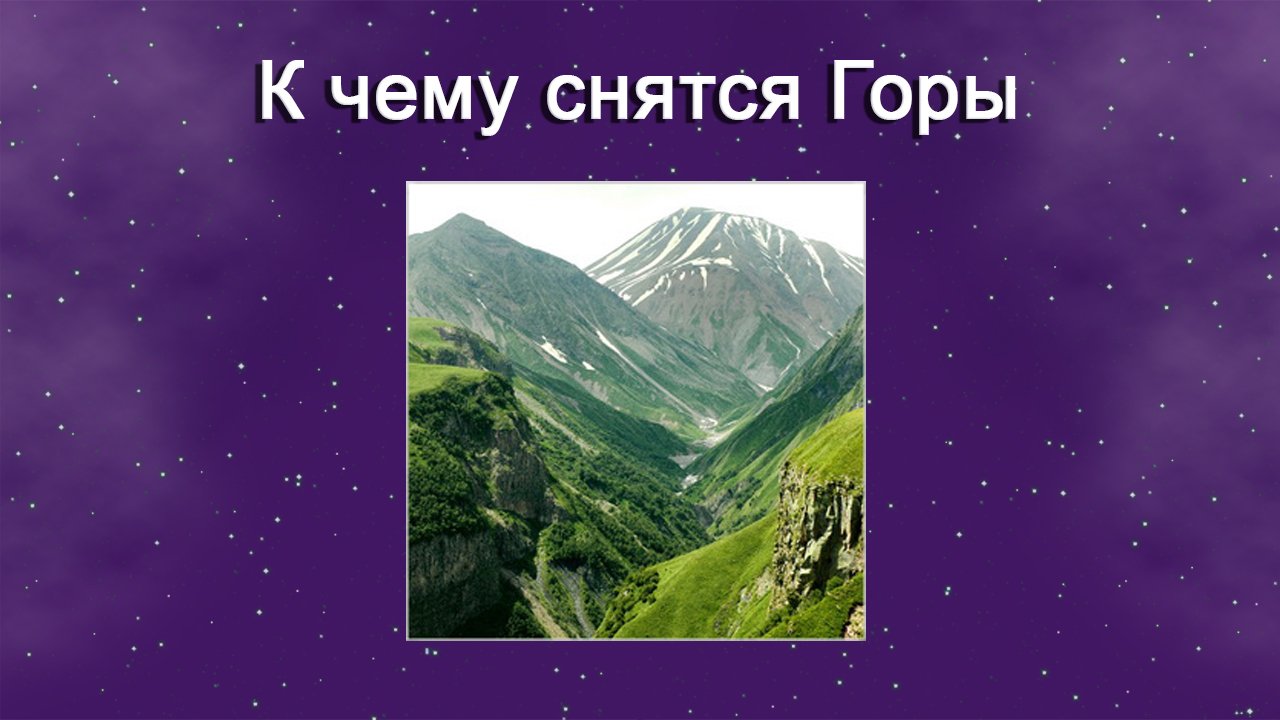 Во сне видеть горы. К чему снится грязь идти по грязи во сне для женщины незамужней. Сонник на горах. Что означают горы во сне. Сон в горах.