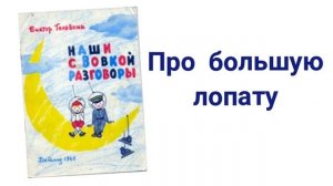 НАШИ С ВОВКОЙ РАЗГОВОРЫ - В. Голявкин / Аудиокнига / Читаем книги детям