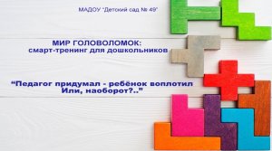 Мир головоломок - педагогическая находка