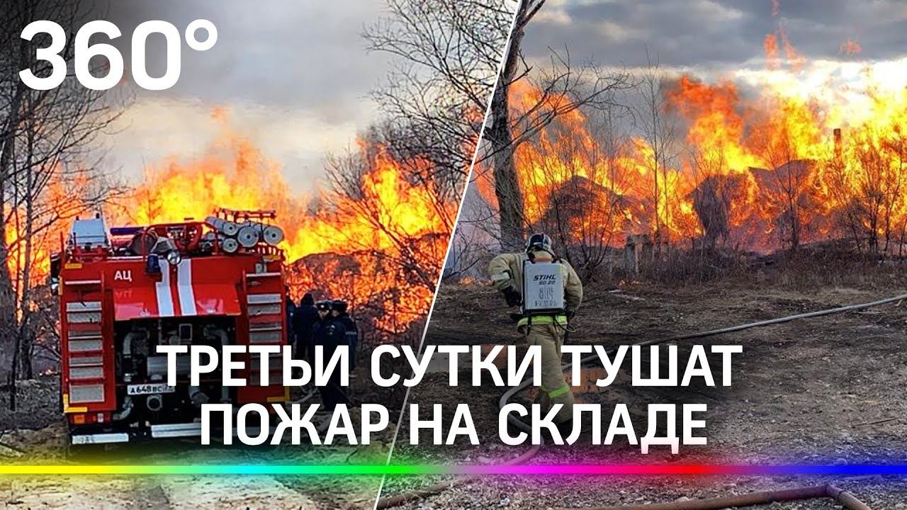В Биробиджане три дня не могут потушить пожар на складе