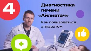 Диагностика печени iLivTouch #4 | Как пользоваться аппаратом? Краткая инструкция