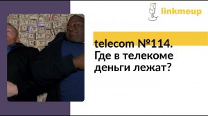 telecom №114. Где в телекоме деньги лежат?