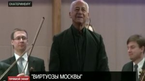 «Виртуозы Москвы» привезли на Средний Урал произведения Моцарта и Шостаковича
