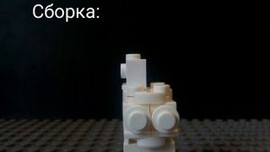 Как сделать Scp 173 из лего