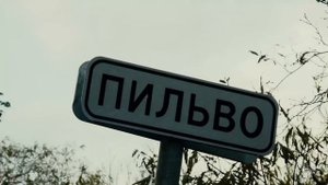 Сахалин. Двухдневный тур в с Пильво