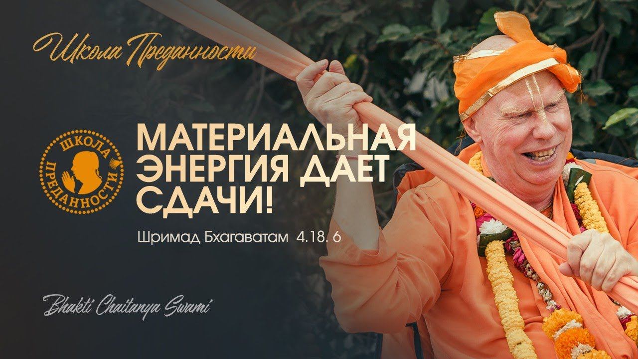 Лекция по Шримад Бхагаватам 4.18.6 "Причины беспокойств в мире" | Е.С. Бхакти Чайтанья Свами