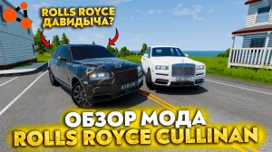 ОБЗОР МОДА - ROLLS-ROYCE CULLINAN (ДАВИДЫЧА) В BEAMNG DRIVE