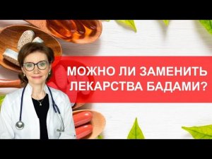 Можно заменить лекарства БАДами?