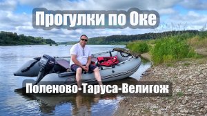Путешествуем на моторной лодке по Оке. Часть первая: Поленово - Таруса - Велегож