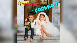 гр. Амулет - Горько!.mp4