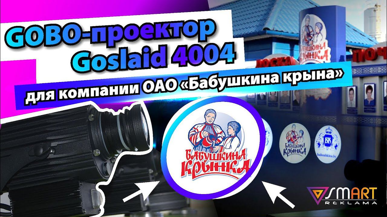 Гобо-проектор Goslaid 4004 для компании ОАО «Бабушкина крынка»