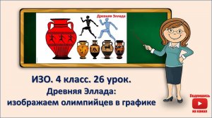 4 кл. ИЗО. 26 урок. Древняя Эллада: изображаем олимпийцев в графике