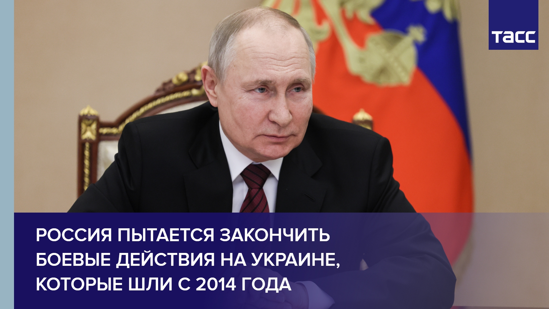 Россия пытается закончить боевые действия на Украине, которые шли с 2014 года