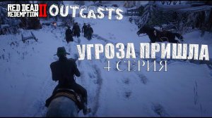 Нам угрожает неизвестная банда. RDR2 RP - West World RP - RedM.