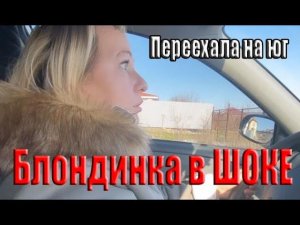 Анапа Натухаевская Грандиозная закупка Видный Женщина за рулём