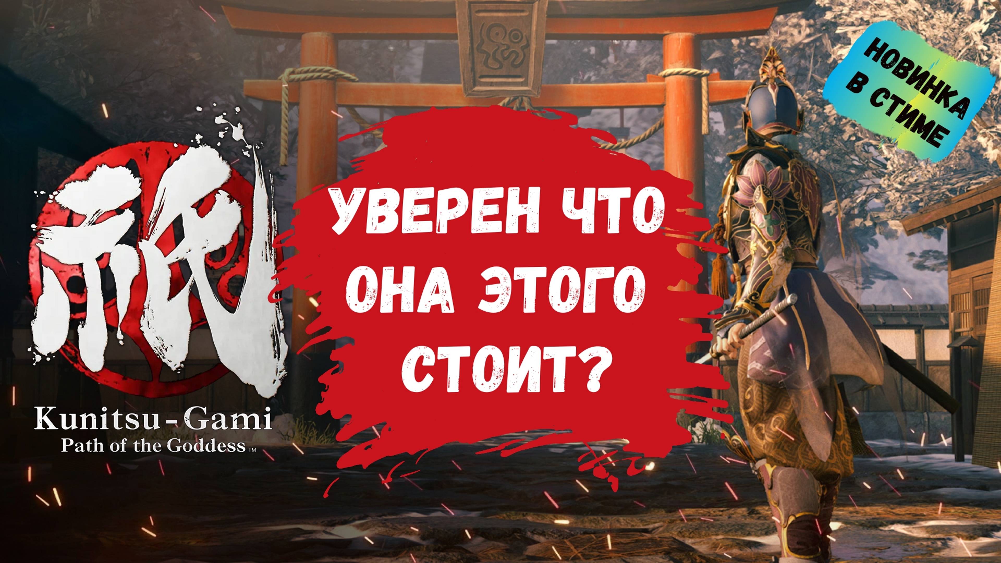 Kunitsu-Gami: Path of the Goddess за что такие деньги? разбираемся вместе, первый обзор новинки