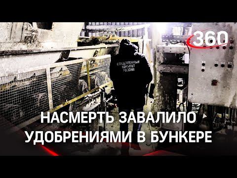 Рабочего в бункере завалило удобрениями на заводе «Апатит»