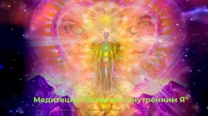 Медитация "Встреча с внутренним Я"