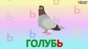 Алфавит Мягкий знак Ь + как писать + слова на мягкий знак + #развивающиймультик #ТатьянаБокова #Алф