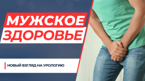 Новый взгляд на урологические проблемы. Мужское здоровье