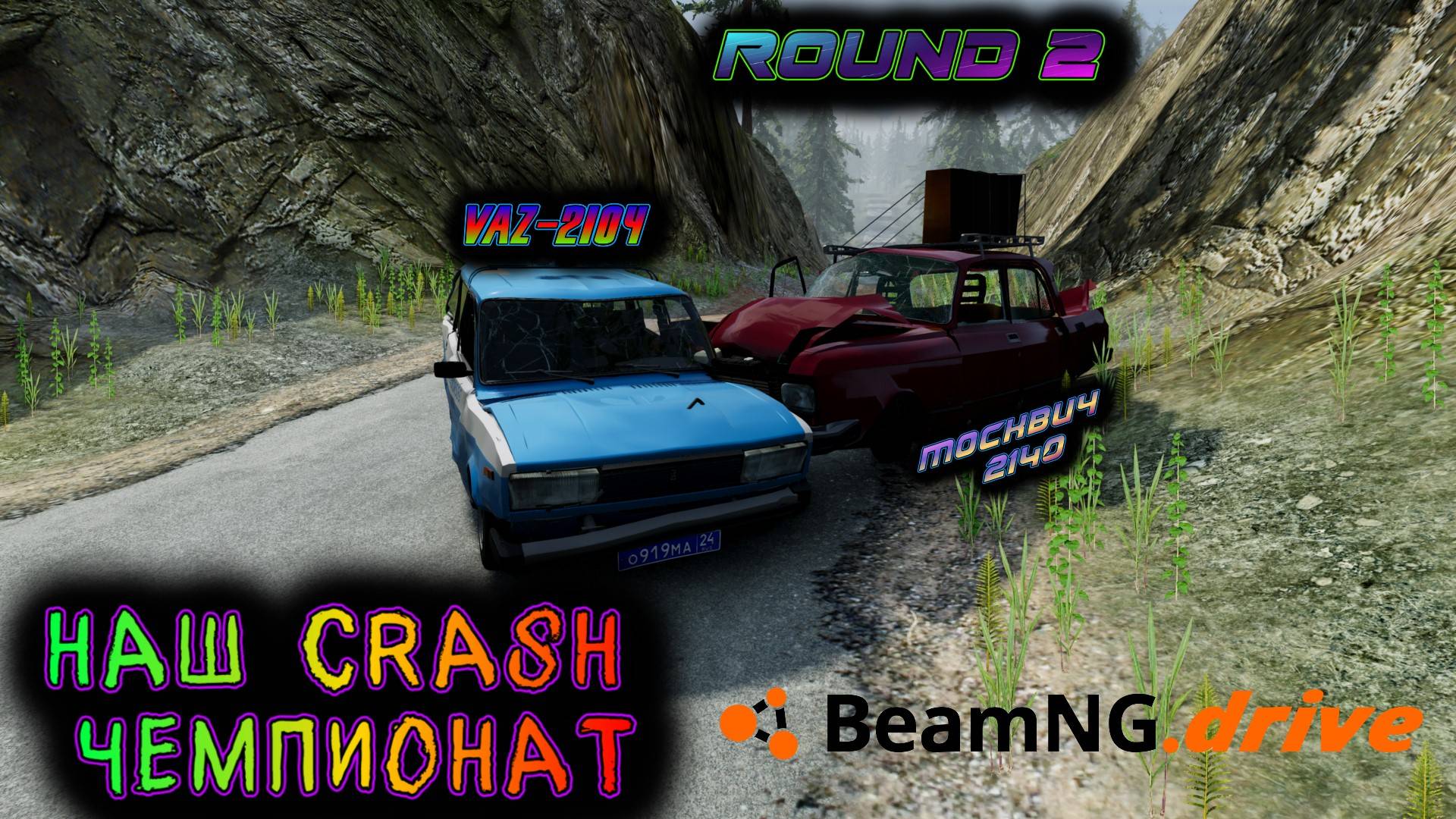 ROUND 2 VAZ 2104 VS Москвич (AZLK) 2140 НАШ CRASH ЧЕМПИОНАТ BEAMNG DRIVE 1/8