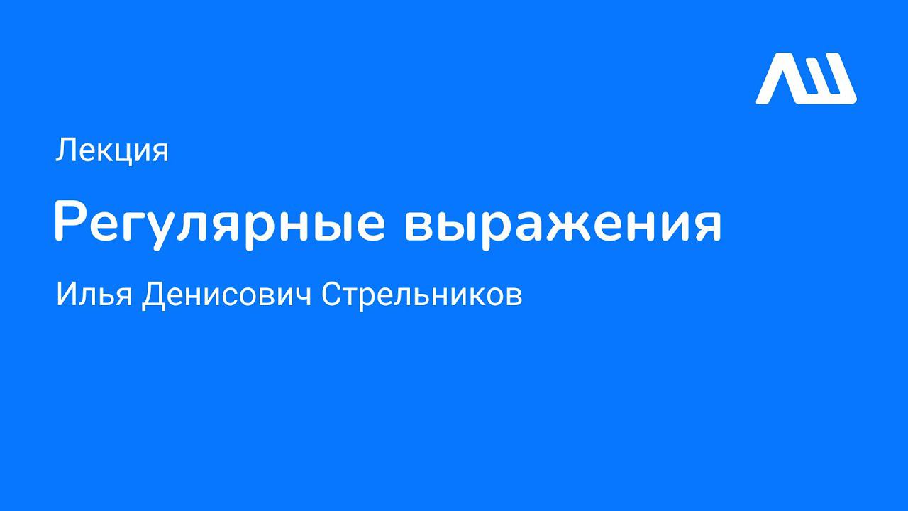 Лекция «Регулярные выражения» #ЛШЮП22 #Новосибирск