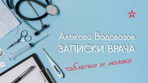 Можно ли запивать лекарства молоком? Алексей Водовозов на Радио ЗВЕЗДА