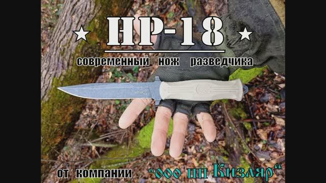 НР 18 - нож разведчика от фирмы ООО ПП Кизляр( +бонус : алмазный мусат) Выживание. Тест №87