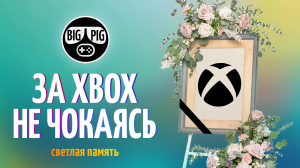 Будущее Xbox / Провал политики Microsoft