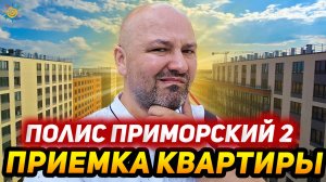 ЖК Полис Приморский от приемки квартиры до экскурсии по сданному проекту