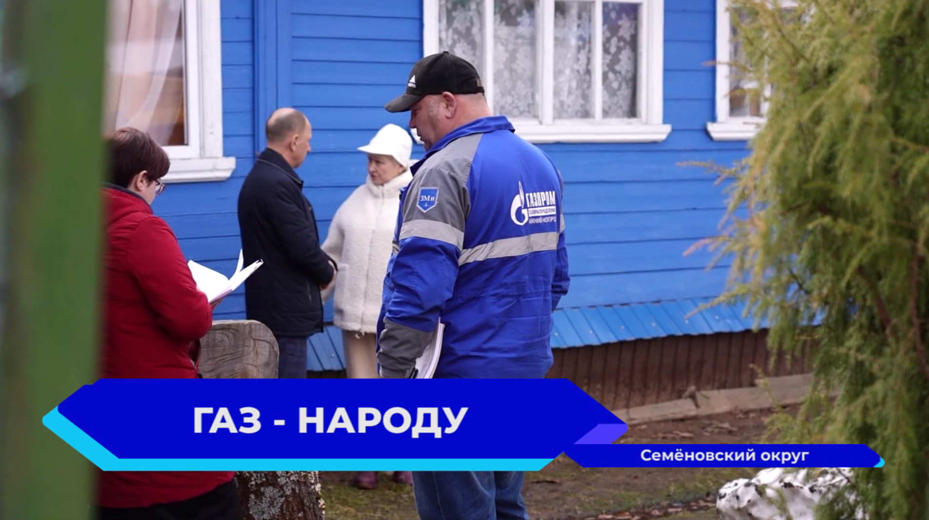 Газ пришел в поселок Фанерное в Семеновском округе
