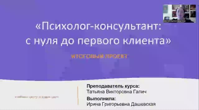 Защита проекта по курсу "Психолог-консультант"