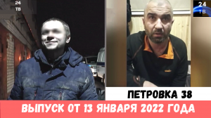Петровка 38 выпуск от 13 января 2022 года.mp4