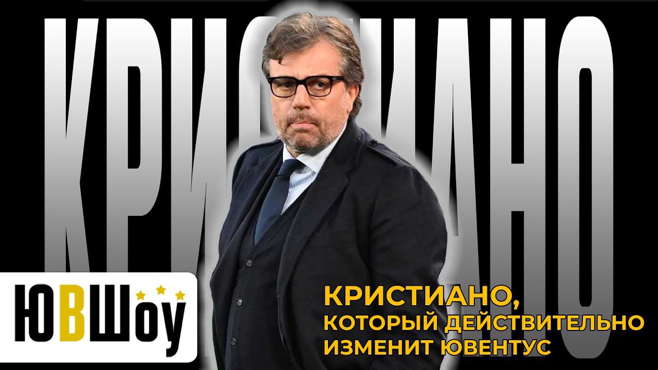 Кристиано, который действительно изменит Ювентус. Почему Юве бился за приглашение именно Джунтоли?