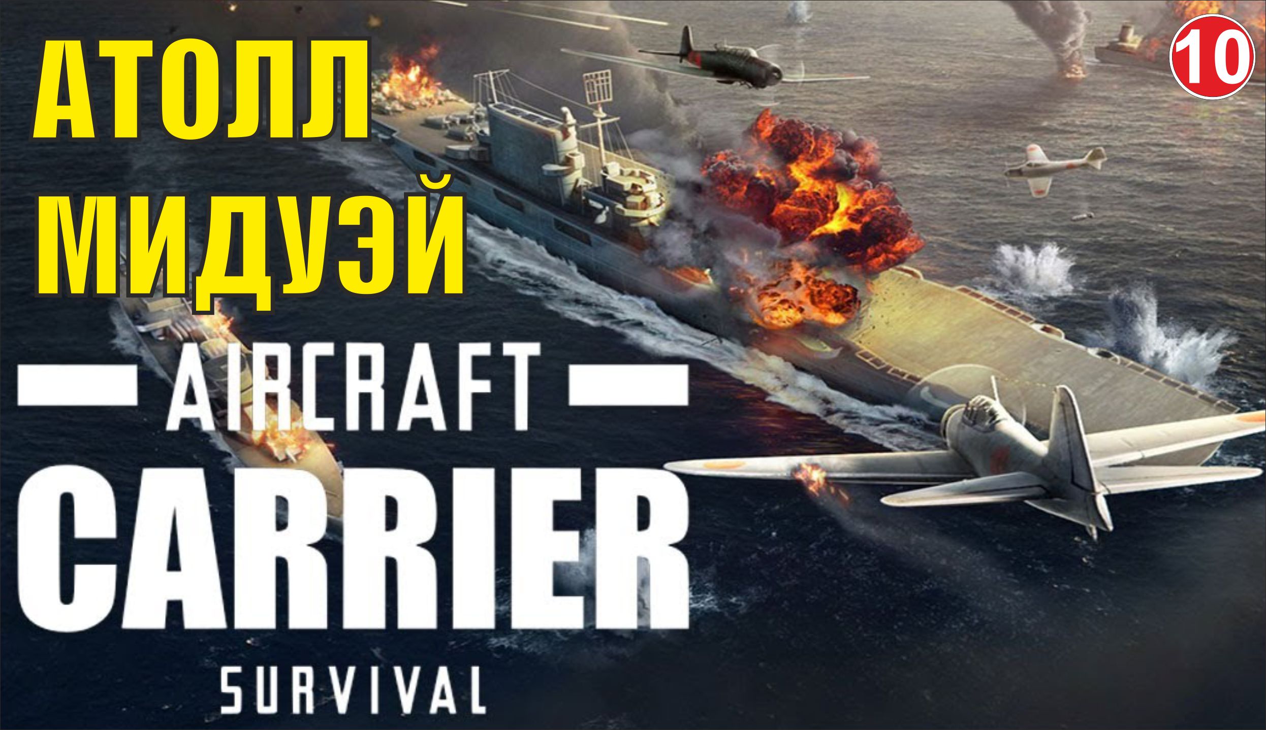 Aircraft Carrier Survival - Атолл Мидуэй