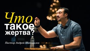 Пастор Андрей Шаповалов Что такое «жертва»? (Portland) (06/26/22)