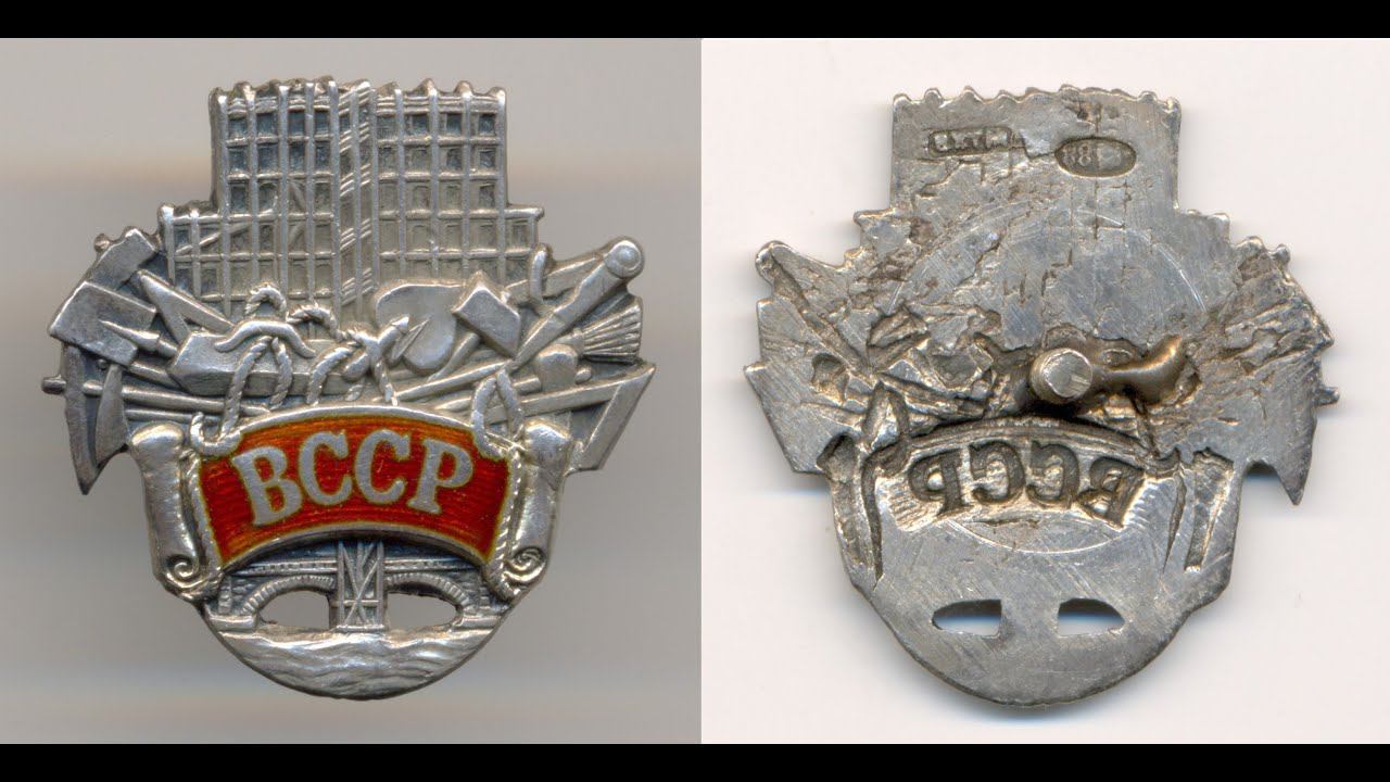 Фалеристика. Знак. Всероссийский союз строительных рабочих.